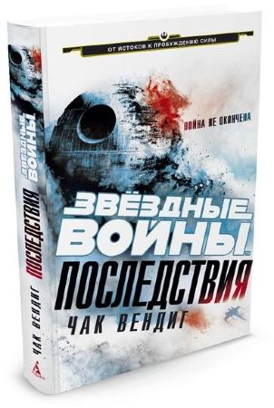 Звездные Войны. Последствия