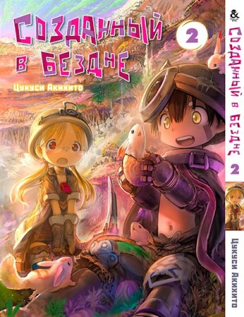 Созданный в бездне. Том 2 / Made in Abyss