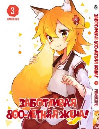 Заботливая 800-летняя жена! Том 3 / Sewayaki Kitsune no Senko-san