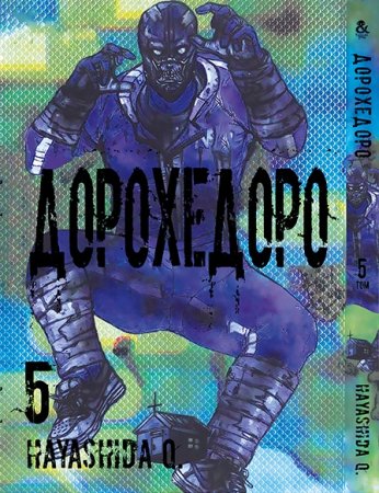 Дорохедоро. Том 5 / Dorohedoro