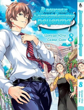 В поисках божественного рецепта. Том 8 / Shokugeki no Souma