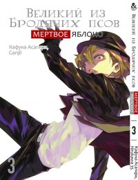 Великий из бродячих псов. Мертвое яблоко. Том 3 / Bungou Stray Dogs. Dead Apple