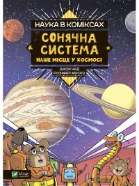 Наука в коміксах: Сонячна система: наше місце у космосі