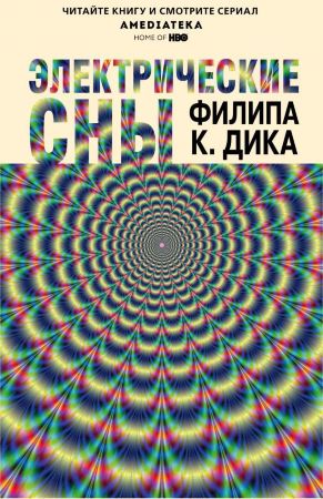 Электрические сны (Ф. К. Дик)