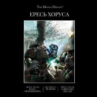Купить Warhammer 40000. Ересь Хоруса. Книга 1: Возвышение Хоруса ...