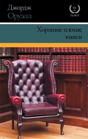 Хорошие плохие книги (Джордж Оруэлл)