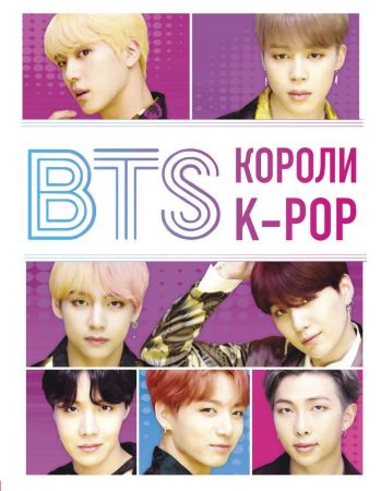 BTS. Короли K-Pop