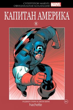 Супергерои Marvel. Официальная коллекция №18. Капитан Америка