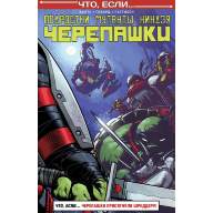 Подростки Мутанты Ниндзя Черепашки. Что, если... - Подростки Мутанты Ниндзя Черепашки. Что, если...