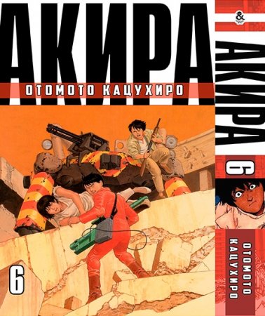 Акира. Том 6 / Akira