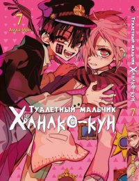 Туалетный мальчик Ханако-кун. Том 7 / Jibaku Shounen Hanako-kun