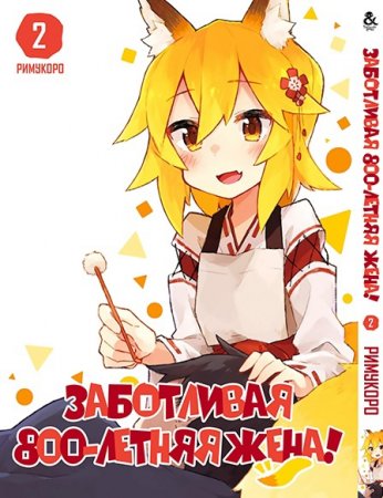 Заботливая 800-летняя жена! Том 2 / Sewayaki Kitsune no Senko-san