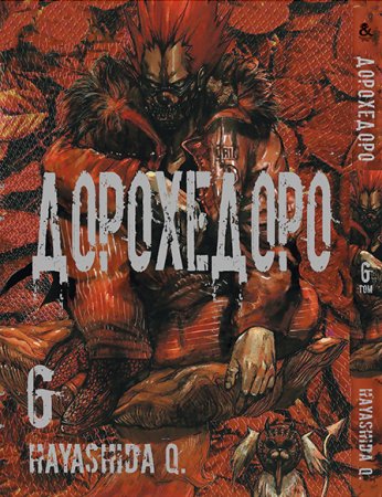 Дорохедоро. Том 6 / Dorohedoro