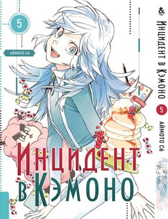 Инцидент в Кэмоно. Том 5 / Kemono Jihen