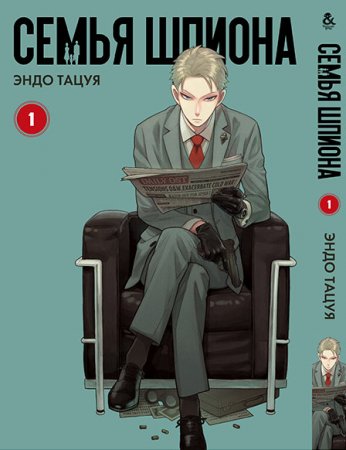 Семья шпиона. Том 1 / Spy x Family