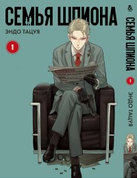 Семья шпиона. Том 1 / Spy x Family