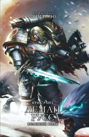 Warhammer 40000. Леман Русс. Великий Волк