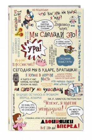 Блокнот Гравити Фолз. Сегодня мы в ударе, братишка!