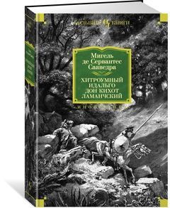 Хитроумный идальго Дон Кихот Ламанчский (М. де Сервантес Сааведра, илл. Г. Доре)