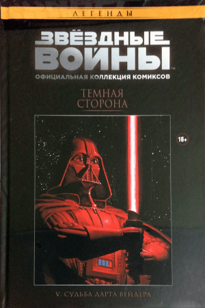 Звёздные войны. Официальная коллекция комиксов. Том 2. Судьба Дарта Вейдера (тестовый тираж Hachette)