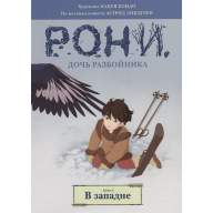 Рони, дочь разбойника. Книга 2. В западне - Рони, дочь разбойника. Книга 2. В западне