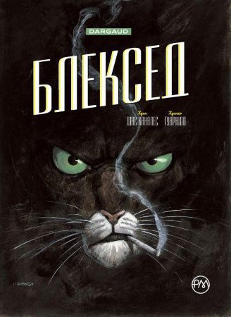 Блексед. Книга 1. Десь серед тіней. Арктична нація