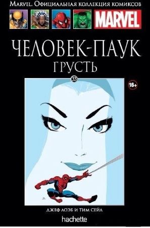 Официальная коллекция комиксов Marvel. Том 33 Человек-паук. Грусть