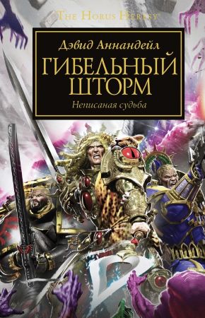 Warhammer 40000. Гибельный шторм