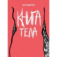 Книга тела - Книга тела