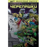 Подростки Мутанты Ниндзя Черепашки. Юбилейный выпуск - Подростки Мутанты Ниндзя Черепашки. Юбилейный выпуск