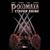 Росомаха. Старик Логан. Золотая Коллекция - Росомаха. Старик Логан. Золотая Коллекция