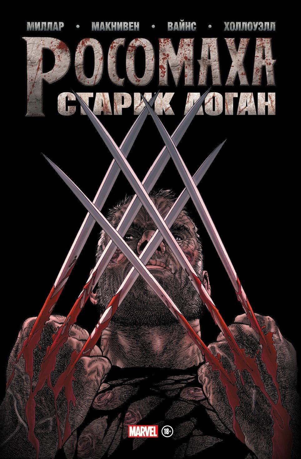 Комикс старый логан