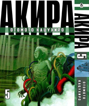 Акира. Том 5 / Akira