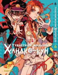 Туалетный мальчик Ханако-кун. Том 6 / Jibaku Shounen Hanako-kun