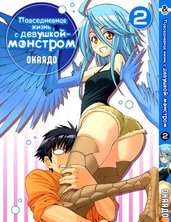 Повседневная жизнь с девушкой-монстром. Том 2 / Monster Musume no Iru Nichijou