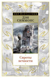 Сироты вечности (Дэн Симмонс)