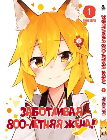 Заботливая 800-летняя жена! Том 1 / Sewayaki Kitsune no Senko-san