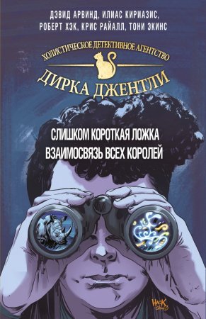 Детективное агентство Дирка Джентли. Мир Дугласа Адамса. 2 тома