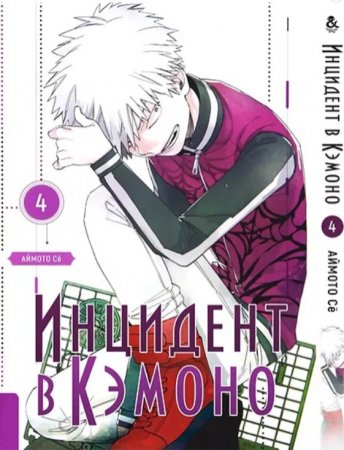 Инцидент в Кэмоно. Том 4 / Kemono Jihen