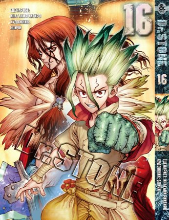 Доктор Стоун. Том 16 / Dr. Stone