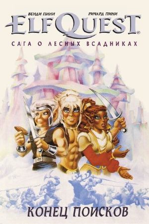 ElfQuest. Сага о лесных всадниках. Книга 4. Конец поисков