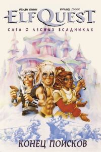 ElfQuest. Сага о лесных всадниках. Книга 4. Конец поисков