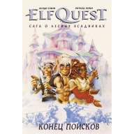 ElfQuest. Сага о лесных всадниках. Книга 4. Конец поисков - ElfQuest. Сага о лесных всадниках. Книга 4. Конец поисков
