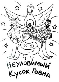 Неуловимый Кусок Говна