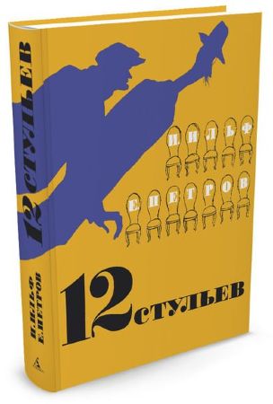 12 стульев (иллюстрации Кукрыниксов)