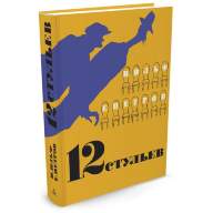 12 стульев (иллюстрации Кукрыниксов) - 12 стульев (иллюстрации Кукрыниксов)