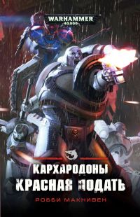 Warhammer 40000. Кархародоны. Красная подать