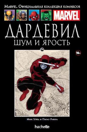 Официальная коллекция комиксов Marvel. Том 136. Дардевил. Шум и ярость