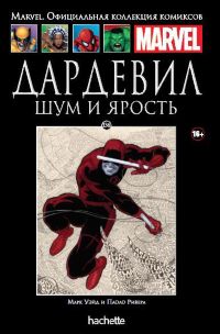 Официальная коллекция комиксов Marvel. Том 136. Дардевил. Шум и ярость