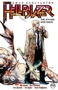 Hellblazer. Книга 1. Той, хто йде крізь пекло